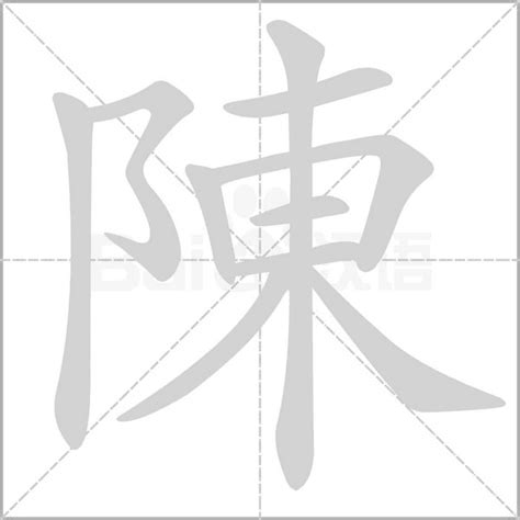 陳的部首|陳的基本字典查詢解釋